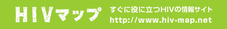 すぐに役立つHIVの総合情報サイト